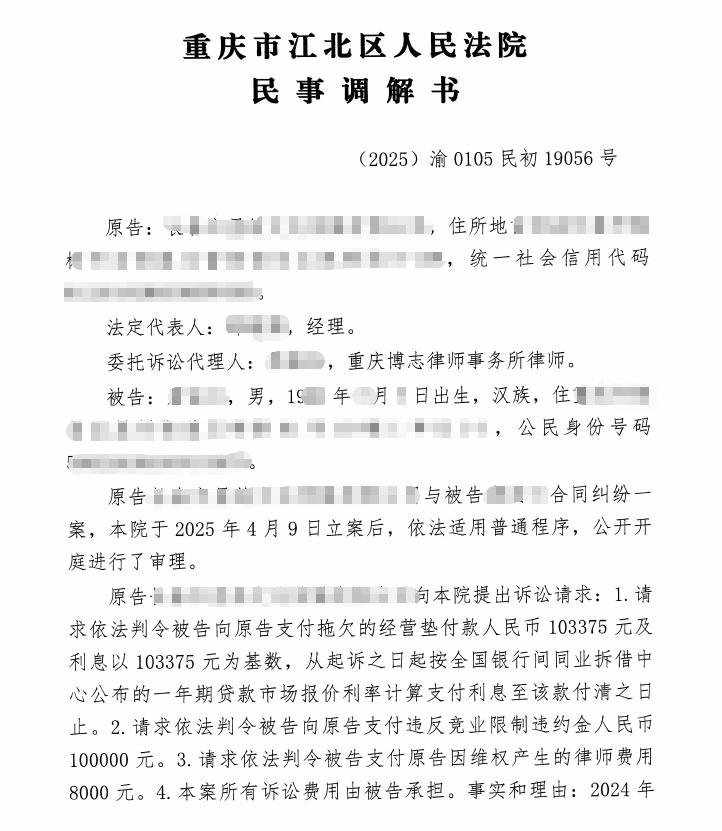 重庆传媒行业合作经营及竞业限制合同纠纷调解案例