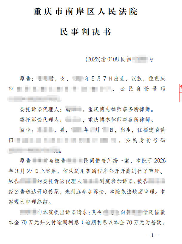 重庆民间借贷真实案例｜借款人失联公告送达，70 万借款全额胜诉