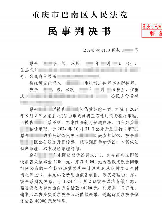 重庆民间借贷追偿案例：债务人拒不出庭应诉，我方当事人全额胜诉