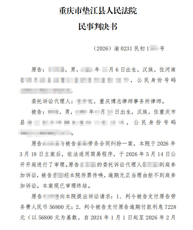 重庆劳务合同纠纷真实案例总结：包工头拖欠劳务费，缺席庭审仍全额判付欠款及利息