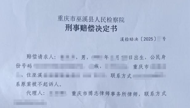 重庆刑事赔偿纠纷——错误批捕后不起诉，当事人申请国家赔偿获支持案